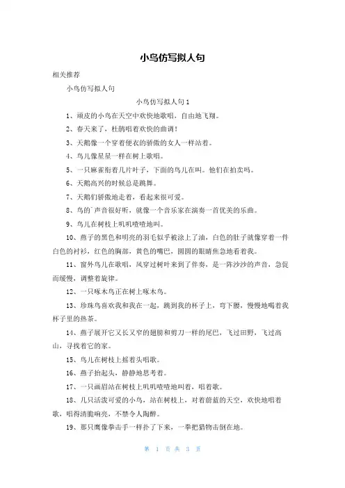 小鸟仿写拟人句