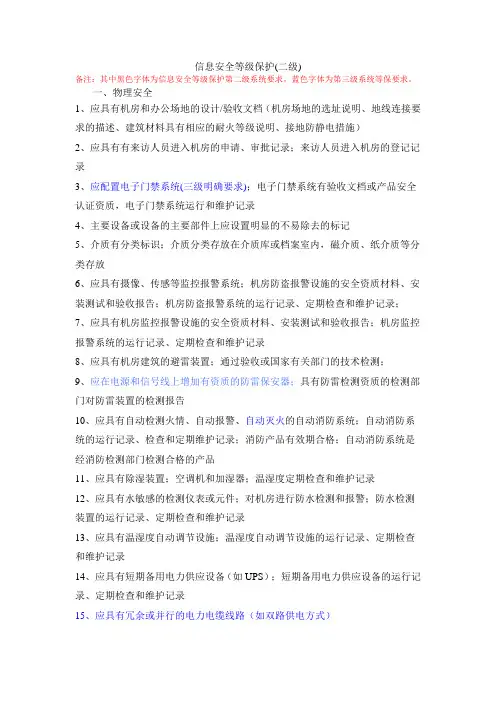 信息安全等级保护二级