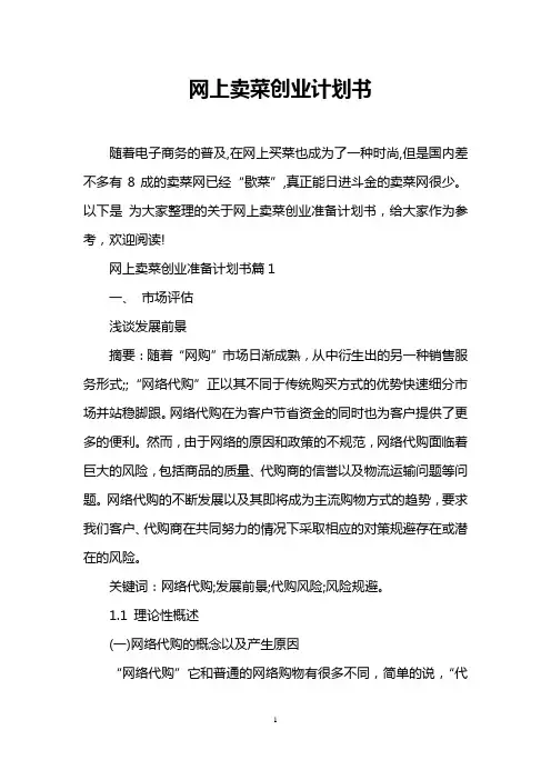 网上卖菜创业计划书