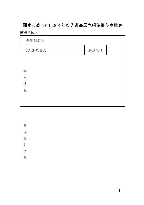 先进基层党组织、优秀党员、优秀党务工作者推荐审批表