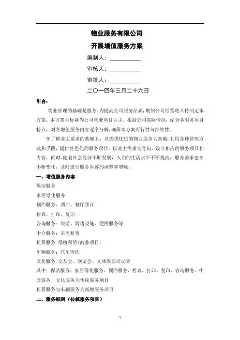 物业公司开展增值服务(方案)
