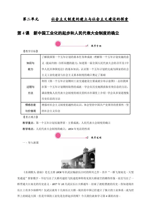 最新部编人教版八年级历史下册第4课《新中国工业化的起步和人民代表大会制度的确立》精品教学设计