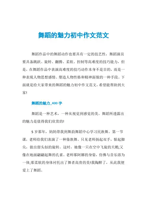舞蹈的魅力初中作文范文