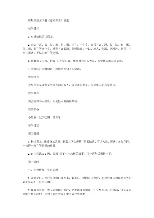 四年级语文下册《莲叶青青》教案