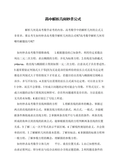 高中解析几何秒杀公式