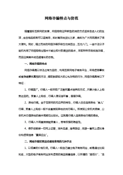 网络诈骗特点与防范