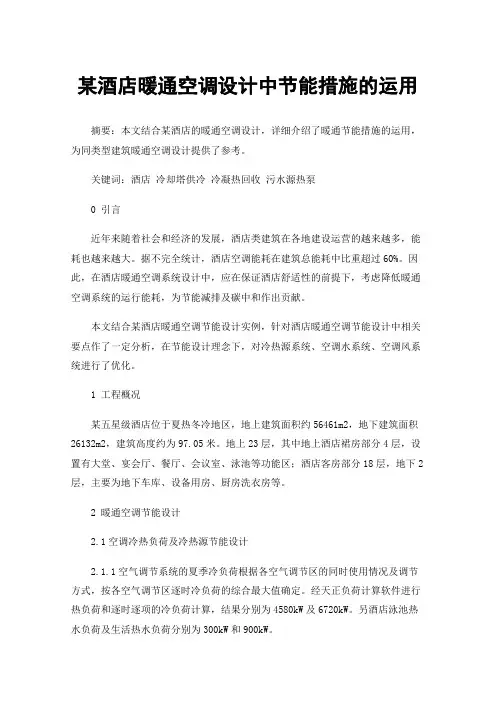某酒店暖通空调设计中节能措施的运用