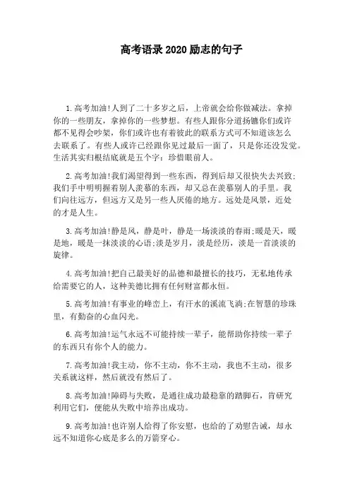 高考语录2020励志的句子