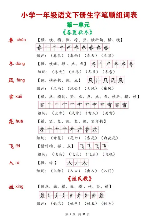 一年级语文下册全册生字笔顺组词表