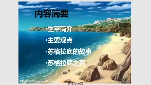 苏格拉底思想PPT课件
