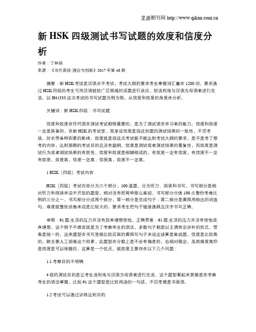 新HSK四级测试书写试题的效度和信度分析
