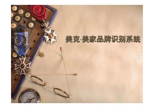 美克美家品牌识别系统