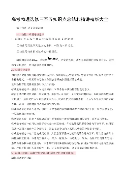 高考物理选修三至五知识点总结和精讲精华大全