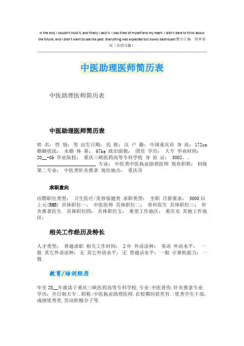 中医助理医师简历表