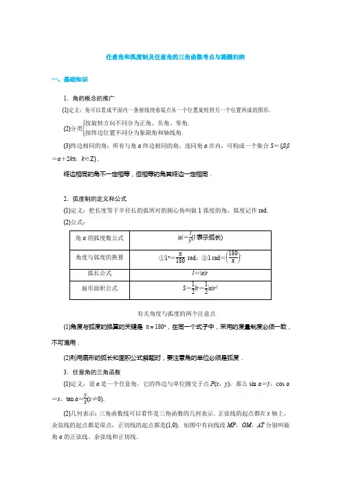 任意角和弧度制及任意角的三角函数考点与提醒归纳