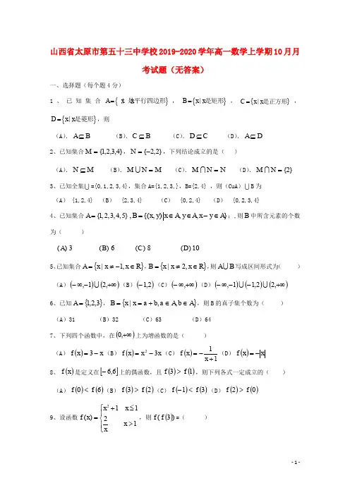 山西省太原市第五十三中学校2019_2020学年高一数学上学期10月月考试题(无答案)