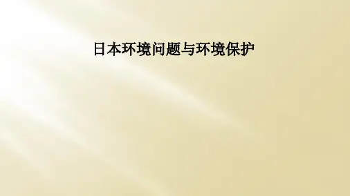 日本环境问题与环境保护