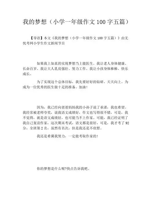 我的梦想(小学一年级作文100字五篇)