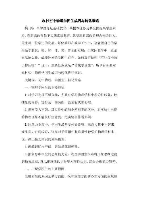 农村初中物理学困生成因与转化策略