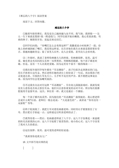 《难忘的八个字》阅读答案