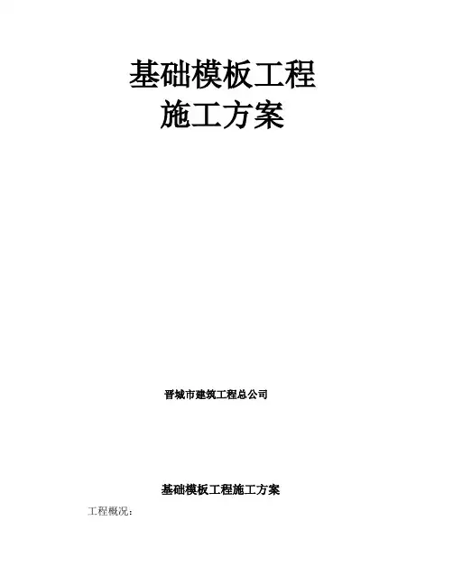 基础模板施工方案(1)