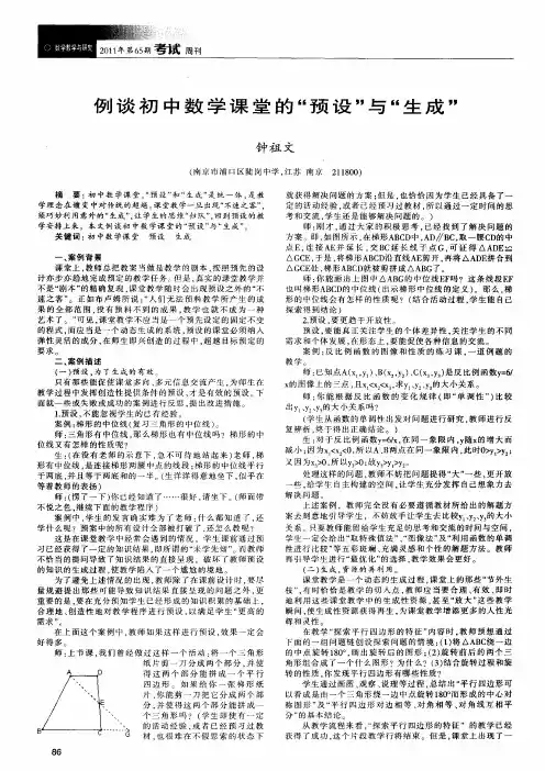 例谈初中数学课堂的“预设”与“生成”