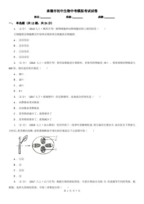 承德市初中生物中考模拟考试试卷