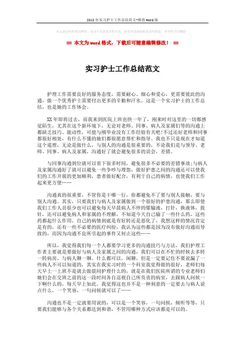 2018年实习护士工作总结范文-推荐word版 (2页)