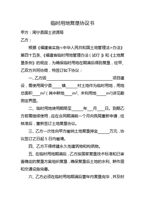 临时用地复垦协议书