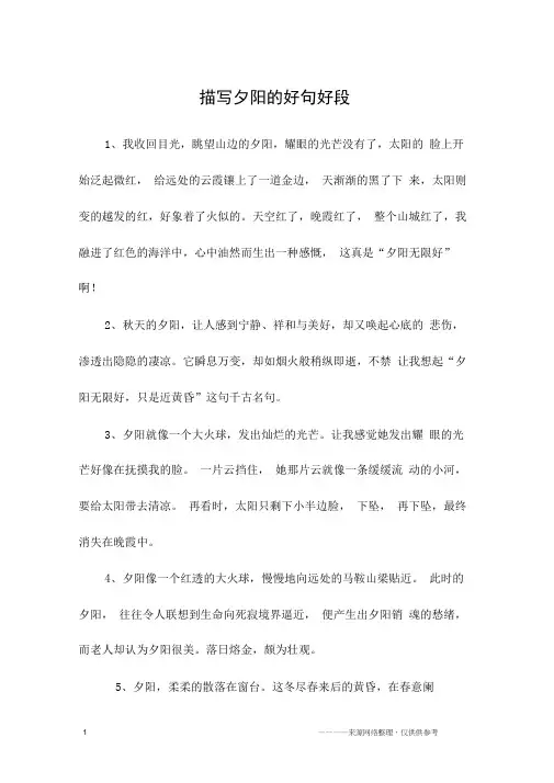 描写夕阳的好句好段
