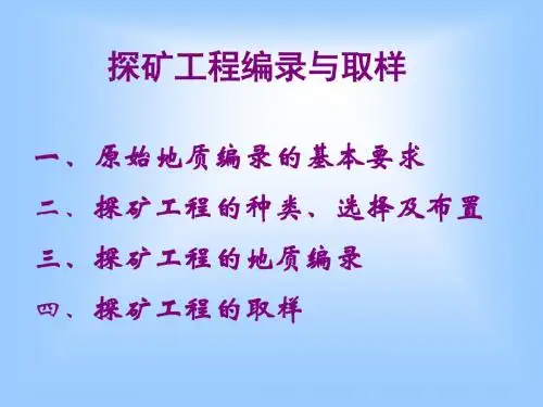 探矿工程编录与取样资料