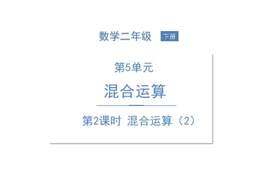 二年级下册数学课件--5 混合运算 第2课时 混合运算(2)人教版 (共8张PPT)