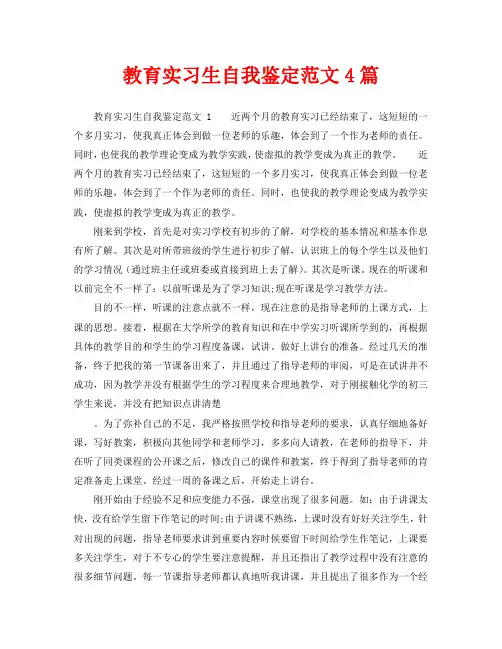 教育实习生自我鉴定范文4篇