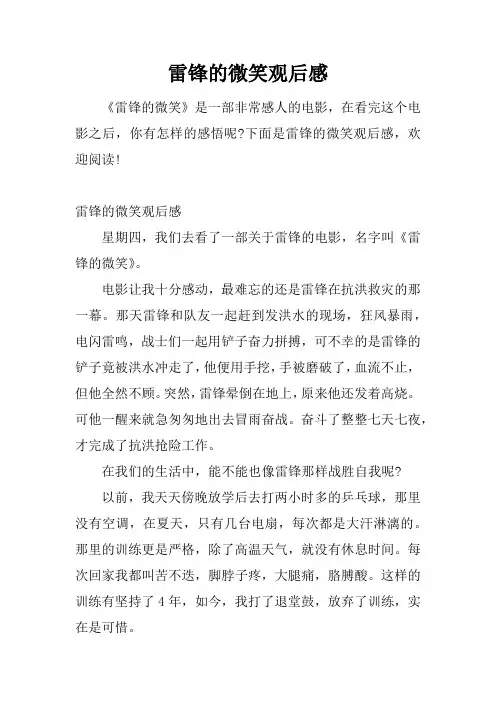 雷锋的微笑观后感