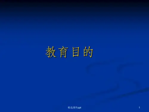 《教育目的》PPT课件