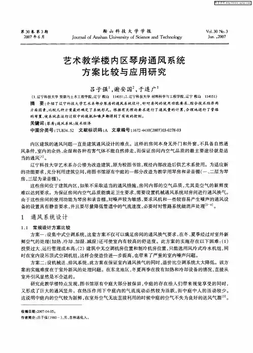 艺术教学楼内区琴房通风系统方案比较与应用研究