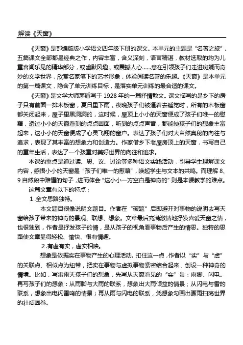 部编版语文四年级下册解读《天窗》