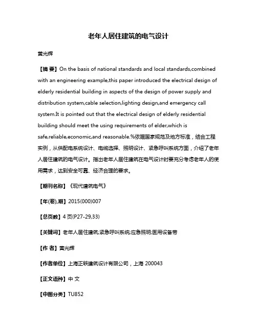 老年人居住建筑的电气设计