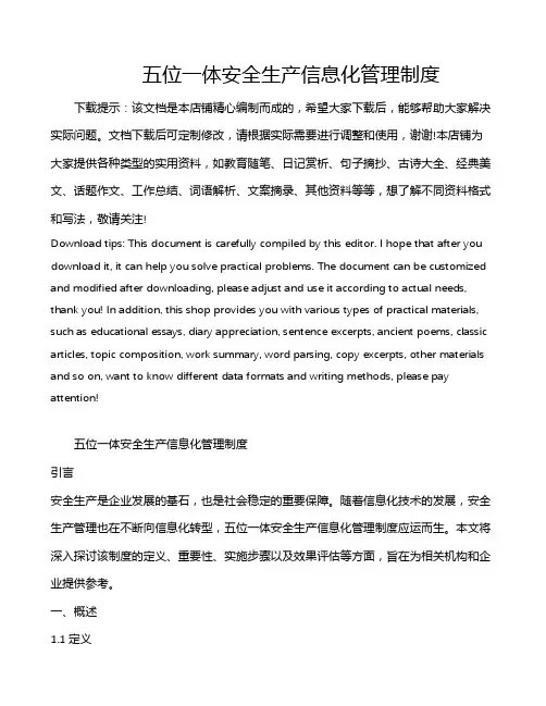 五位一体安全生产信息化管理制度