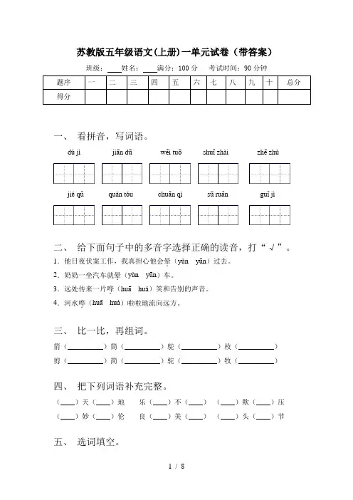 苏教版五年级语文(上册)一单元试卷(带答案)