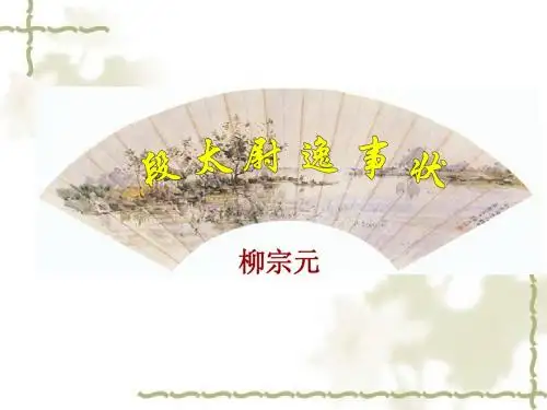 段太尉逸事状 公开课2012.3.22