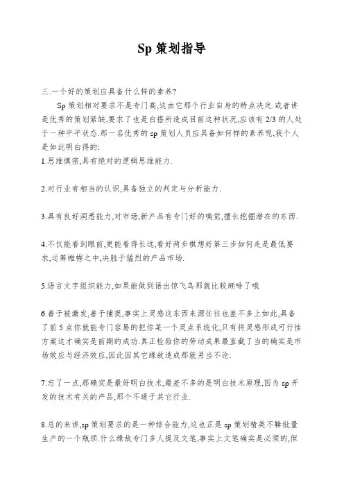Sp策划指导