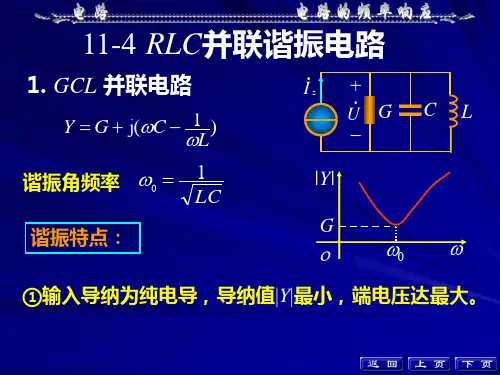 RLC并联谐振电路