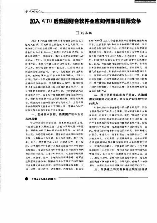 加入WTO后我国财务软件业应如何面对国际竞争