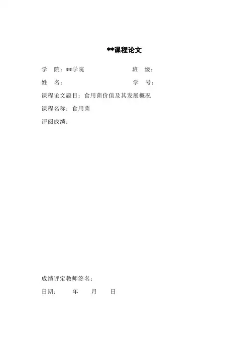 食用菌价值及其发展概况食用菌课程论文
