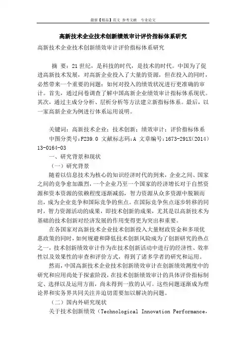 高新技术企业技术创新绩效审计评价指标体系研究