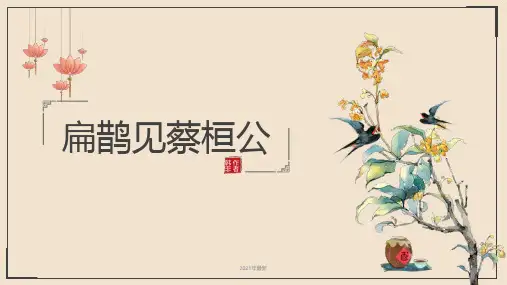 初中语文扁鹊见蔡桓公课件