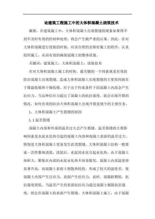 论建筑工程施工中大体积混凝土浇筑技术