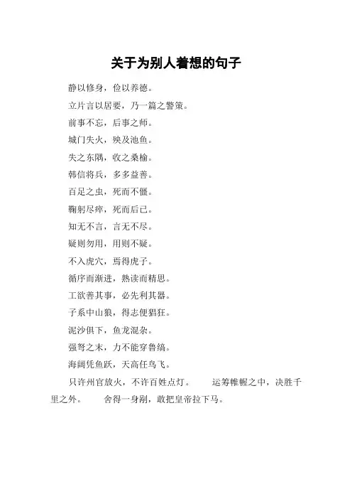 关于为别人着想的句子