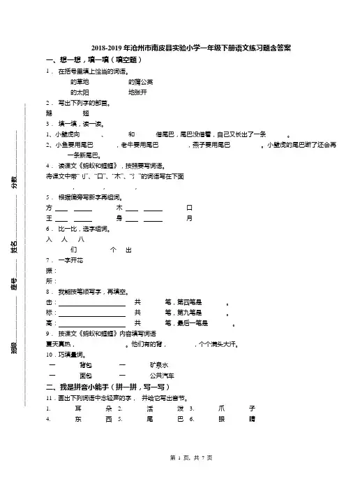 2018-2019年沧州市南皮县实验小学一年级下册语文练习题含答案
